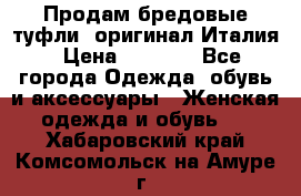 Продам бредовые туфли, оригинал Италия › Цена ­ 8 500 - Все города Одежда, обувь и аксессуары » Женская одежда и обувь   . Хабаровский край,Комсомольск-на-Амуре г.